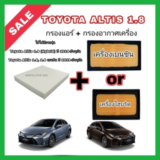 ซื้อคู่!!ลดเพิ่ม กรองอากาศ+กรองแอร์ All NEW Toyota Corolla ALTIS 1.6/1.8/Hybrid ปี 2019-ปัจจุบัน โตโยต้า อัลติส กรอง PM