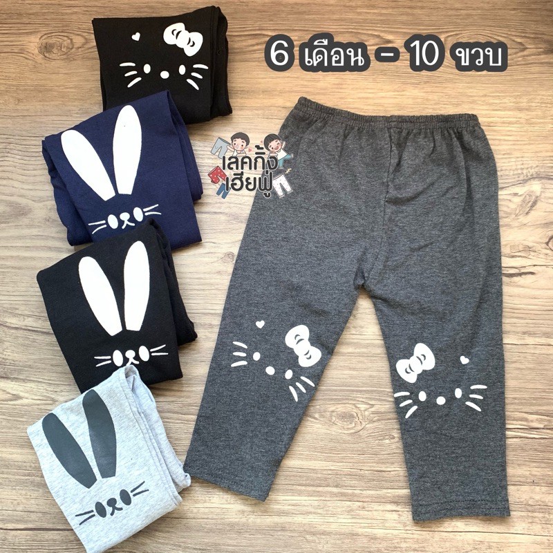 FUFU เลกกิ้งสีสุภาพ เด็กอายุ 1-10 ปี Size S-XXL สกรีนลายการ์ตูน ใส่ได้ทั้งเด็กผู้ชาย/ผู้หญิง (LEK-2)
