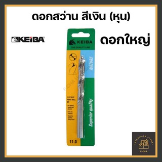 [พร้อมส่ง🚚] ดอกสว่านเจาะเหล็ก สแตนเลส 7/16" - 1/2" สีเงิน KEIBA รุ่นลับปาก (หุน)