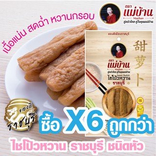 ไชโป้วหวาน ราชบุรี ชนิดหัว เกรดดี ตราแม่บ้าน #ซื้อ6ถูกกว่า #เนื้อแน่นสดฉ่ำหวานกรอบ