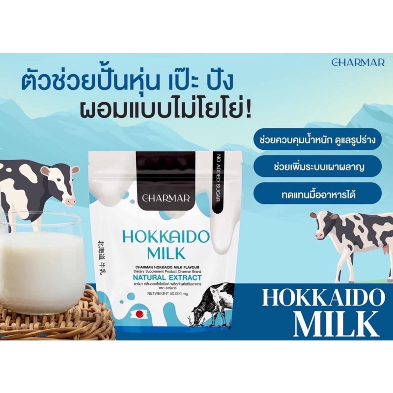 นมฮอกไกโด ชาร์มาร์ Hokkaido milk คุมหิว