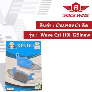 ผ้าเบรคหน้า ดิส KENDO รุ่น Wave Czi 110i 125inew ผ้าเบรครถมอเตอร์ไซค์