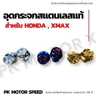 ✨ สุ่มของแถมฟรี ✨ น๊อตอุดหูกระจก Honda,Xmax และรูน็อตเบอร์14 เกลียวขวาทุกรุ่น