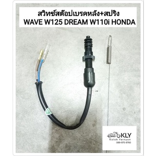 สวิทช์สต๊อปเบรคหลัง+สปริง WAVE W125 W110i W125iไฟเลี้ยวบังลม ดรีม DREAM D125 HONDA อย่างดี