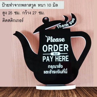 ป้ายตั้ง ORDER HERE ฉลุเป็นรูปกาน้ำ สั่งสินค้า รอรับสินค้า พลาสวูด 10 มิล สีดำ