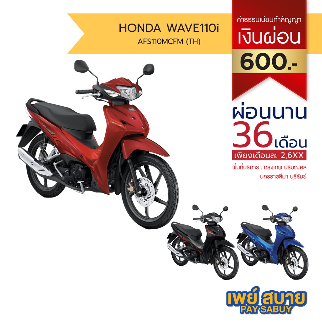 [คูปองซื้อรถเงินผ่อน] Honda รถจักรยานยนต์ Wave 110i ล้อแม็ก สตาร์ทมือ ดิสก์เบรกหน้า : AFS110MCFM(TH)