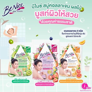 Benice บีไนซ์ สบู่ฟรุต คอลลาเจน ขนาด 120 กรัม เบอร์รี่รวม-มะเขือเทศ , กีวี่-ว่านหางจระเข้ , เกรปฟรุต-ส้ม