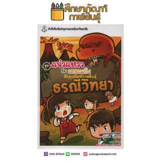 ธรณีวิทยา (หนังสือการ์ตูนวิทยาศาสตร์ชุดแจ๋วแหววกับเดอะแก๊ง)