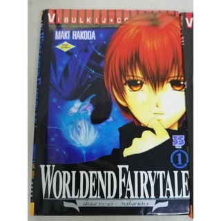 World End Fairytale สิ้นสวรรค์-วันดับโลก 1-4 เล่มจบ การ์ตูนเก่าหายาก