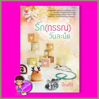 รักกรรณวันละนิด ปัณภัส ทัช พับลิชชิ่ง TOUCH PUBLISHING