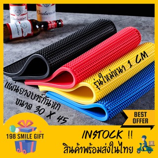 BAR MAT แผ่นยางบาร์ แผ่นยางกันลื่น หลากสี ขนาด 30x45 cm //ใหม่หนาพิเศษ//