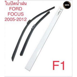 WIPER ใบปัดน้ำฝน FORD FOCUS 2005-2012 (F1)