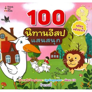 100 นิทานอีสปแสนสนุก