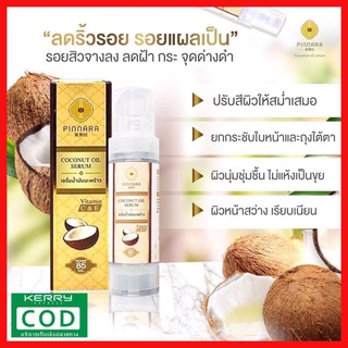 พินนราเซรั่ม พิณนารา Coconut Oil Serum - อ่อนโยนต่อผิวหนังบำรุงเส้นผม ผิวหน้า และผิวกาย - ลดความแห้งกร้านของผิว - กลิ่น