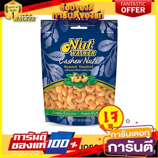 นัทวอล์คเกอร์ มะม่วงหิมพานต์อบกรอบ 454 ก. Nut walker Roasted Unsalted Cashew Nuts 454 g.