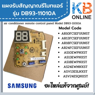 DB93-11010A แผงรับสัญญาณรีโมทแอร์ซัมซุง Samsung