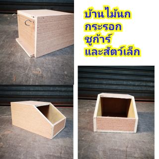 บ้านนก รังชูการ์ บ้านไม้สำหรับนก กระรอก ชูก้าร์ (15*18.5*13cm) ***พร้อมส่ง*** ( ใหญ่)