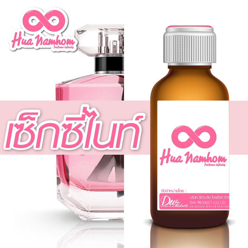 หัวน้ำหอมกลิ่น เซ็กซี่ไนท์