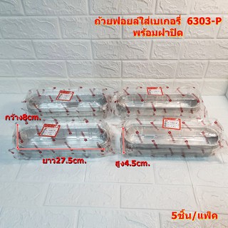 ถ้วยฟอยล์สี่เหลี่ยมผืนผ้า ถ้วยฟอยล์ใส่เบเกอรี่ 6303-P พร้อมฝาปิด