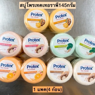 สบู่ก้อนโพรเทคไทยเทอราพี145กรัม💛 1แพค4ก้อน