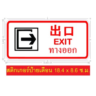 ป้ายเตือน 3 ภาษา ทางออก Exit