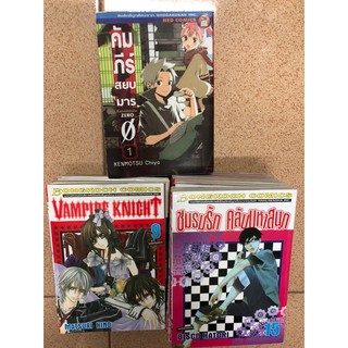 แยกเล่ม การ์ตูน #Vampire Knight / คัมภีร์สยบมาร / ชมรมรัก คลับมหาสนุก