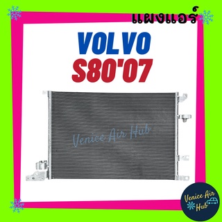 แผงร้อน วอลโว่ เอส 80 2007 - 2009 VOLVO S80 07 - 09 รังผึ้งแอร์ แผงแอร์ คอยร้อน คอนเดนเซอร์ แผง คอนเดนเซอร์แอร์ แผงคอย