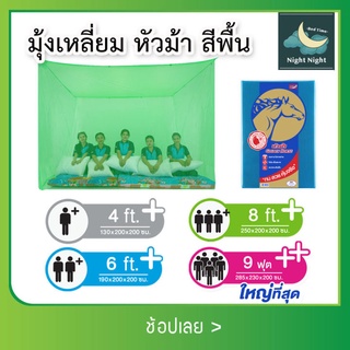 มุ้งเหลี่ยม มุ้งหัวม้า 4ฟุต 6ฟุต 8ฟุต 9ฟุต หัวม้าสีพื้น Netto ของเเท้ มุ้งทอลายเกล็ดปลา สูงโปร่ง ระบายอากาศได้ดี