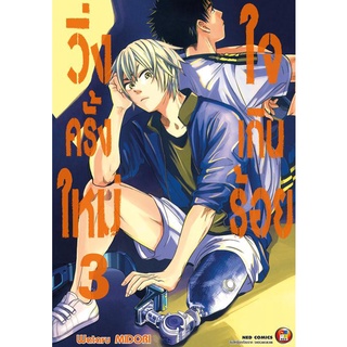 วิ่งครั้งใหม่ใจเกินร้อย เล่ม 1-3 แยกเล่ม (ฉบับการ์ตูน)