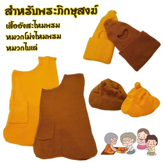 เสื้ออังสะไหมพรมกันหนาวสำหรับพระภิกษุสงฆ์ หมวกไบเล่หมวกโม่งไหมพรม