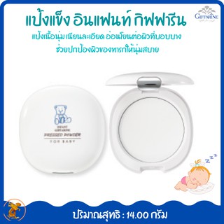 แป้งแข็ง อินแฟนท์ Infant Pressed Powderกิฟฟารีนแป้งเนื้อนุ่ม เนียนละเอียด อ่อนโยนต่อผิวที่บอบบาง ช่วยปกป้องผิวของทารกให้