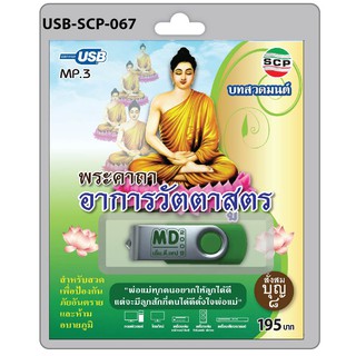 MP3 Flashdrive เสียง บทสวดมนต์ พระคาถาอาการวัตตาสูตร