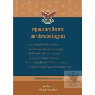 กฎหมายภาษีอากร และประมวลรัษฎากร (2565) คณะวิชาการ ขนาดกลาง A5