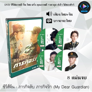 ซีรีส์จีน ภารกิจลับ ภารกิจรัก (My Dear Guardian) : 8 แผ่นจบ (พากย์ไทย+ซับไทย)