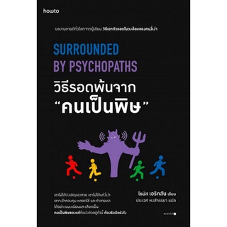 Chulabook|c111|9786161848750|หนังสือ|วิธีรอดพ้นจาก คนเป็นพิษ