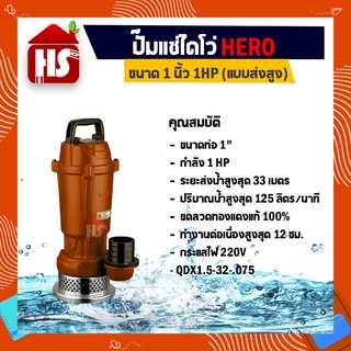 ไดโว่ 1 นิ้ว ปั้มแช่ไดโว่ ปั้มน้ำ ปั๊ม HERO แบบส่งสูง (1HP)(QDX1.5-32-0.75)