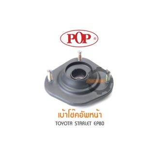 POP เบ้าโช๊คอัพหน้า TOYOTA STARLET EP80 (ราคาต่อ 1คู่ R/L)