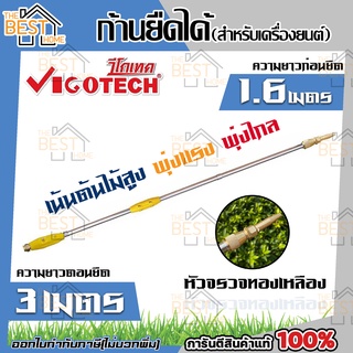 Vigotech ก้านพ่นยายืดได้ 3 เมตร (สำหรับเครื่องยนต์พ่นยาทุกรุ่น) หัวจรวจทองเหลือง ก้านพ่นยา พ่นยา