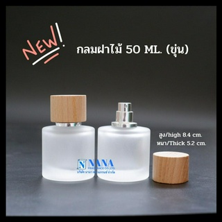 ขวดกลมฝาไม้ 50ml.ขุ่น หัวสเปรย์ ฝาครอบไม้