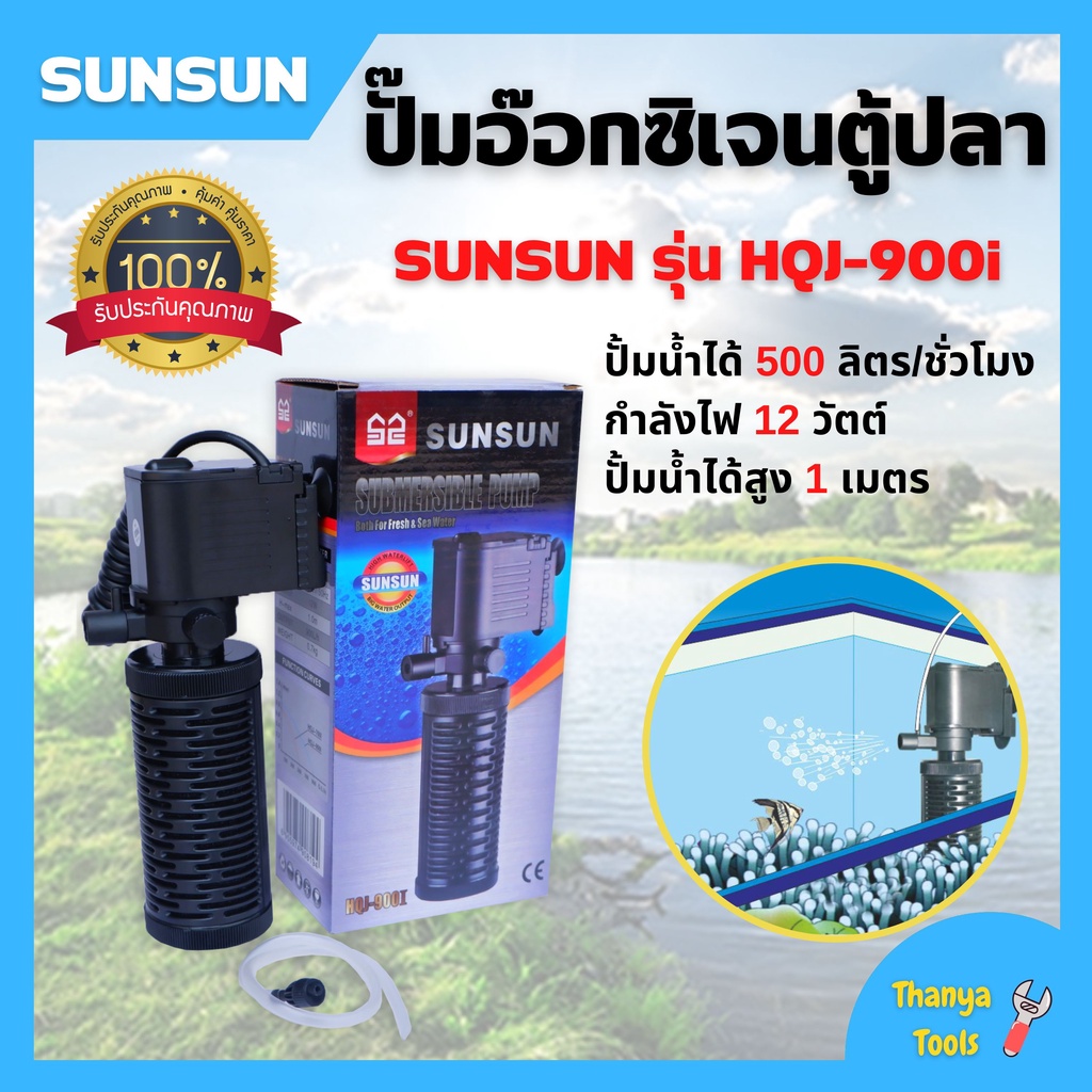 SUNSUN HQJ-900i ปั๊มน้ำตู้ปลา
