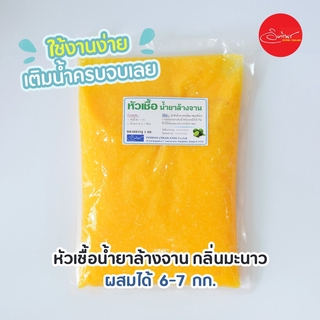 หัวเชื้อน้ำยาล้างจาน สีเหลืองกลิ่นมะนาว ผสมได้ 6-7 กิโลกรัม