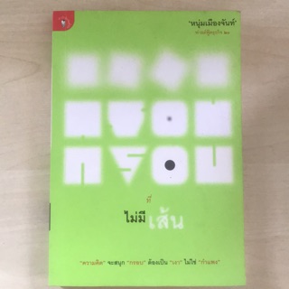 หนังสือมือสอง "กรอบที่ไม่มีเส้น"