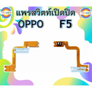 แพรเปิดปิด OPPO F5 รุ่น​เก่า​​ แพรสวิตท์Power F5 แพรสวิตท์เปิดปิด F5 สวิตท์เปิดปิด F5 แพรสวิตท์เปิด-ปิด F5 สวิตท์ F5