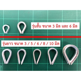 [Set 3 มิล x 5 ตัว] ห่วงหัวใจ บาง ชุบซิงค์ รองลวดสลิง ขนาด 3 มิล / Thimble