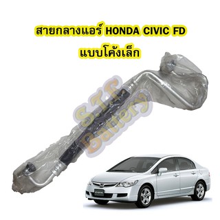 ท่อแอร์/สายกลางแอร์รถยนต์ฮอนด้า ซีวิค เอฟดี(HONDA CIVIC FD) แบบโค้งเล็ก