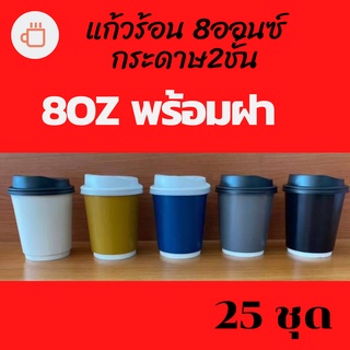 แก้วกระดาษ หลายสี แก้วร้อน Double Wall 2ชั้น พร้อมฝา 8oz แพ็ค25ใบ