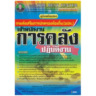 คู่มือเตรียมสอบ เข้ารับราชการเป็นข้าราชการส่วนท้องถิ่น เจ้าพนักงานการคลังปฏิบัติงาน ส่วนท้องถิ่น ภาค ข. ใหม่ล่าสุด