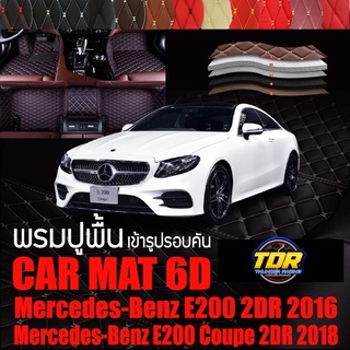 พรมปูพื้นรถยนต์ ตรงรุ่นสำหรับ Mercedes Benz E200 2DR และ E200 Coupe พรมรถยนต์ พรม VIP 6D ดีไซน์หรู มีสีให้เลือกหลากสี