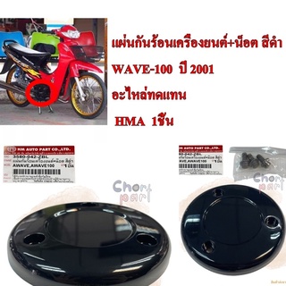 แผ่นกันร้อนเครื่องยนต์ + น็อต สีดำ WAVE,WAVE-100  ปี 2000-2003  อะไหล่ทดแทน 3580-042-ZBL HMA