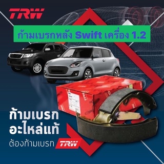 &lt;ส่งฟรี มีของพร้อมส่ง&gt; ก้ามเบรกหลัง TRW สำหรับรถ Suzuki Swift เครื่อง 1.2 ปี 2008-2019